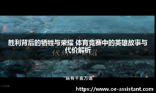 胜利背后的牺牲与荣耀 体育竞赛中的英雄故事与代价解析