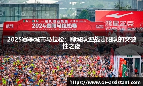 2025赛季城市马拉松：聊城队迎战贵阳队的突破性之夜