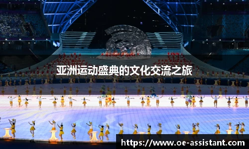 亚洲运动盛典的文化交流之旅
