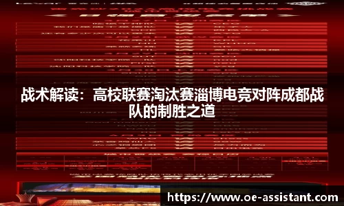 战术解读：高校联赛淘汰赛淄博电竞对阵成都战队的制胜之道
