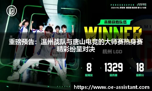 重磅预告：温州战队与唐山电竞的大师赛热身赛精彩纷呈对决