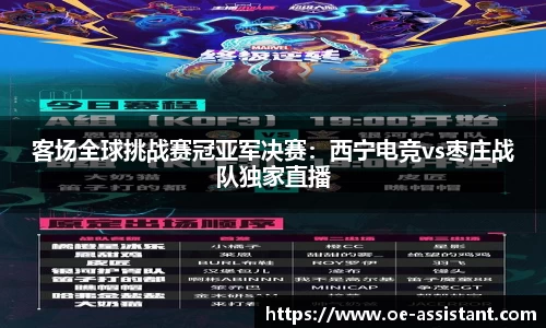 客场全球挑战赛冠亚军决赛：西宁电竞vs枣庄战队独家直播