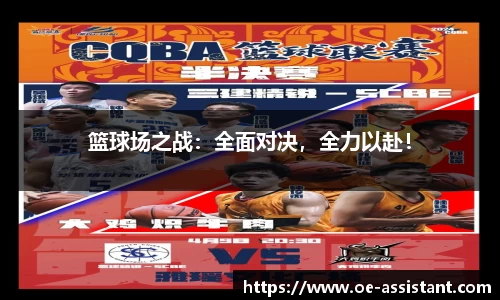 篮球场之战：全面对决，全力以赴！