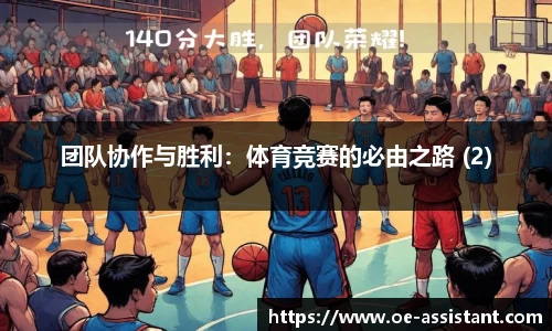 团队协作与胜利：体育竞赛的必由之路 (2)