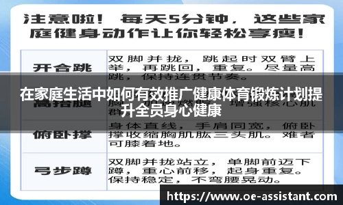 在家庭生活中如何有效推广健康体育锻炼计划提升全员身心健康