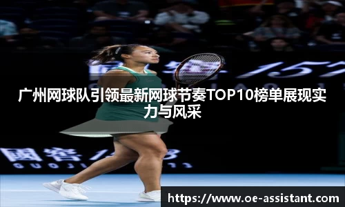 广州网球队引领最新网球节奏TOP10榜单展现实力与风采