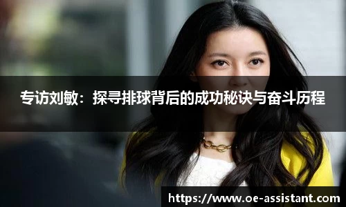 专访刘敏：探寻排球背后的成功秘诀与奋斗历程